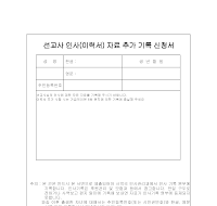 선교사이력서자료추가기록신청서 선교사이력서자료추가기록신청서